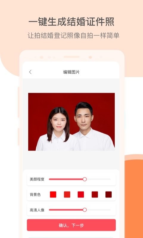 结婚证件照官方版