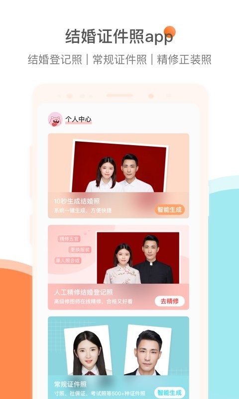 结婚证件照官方版截图1