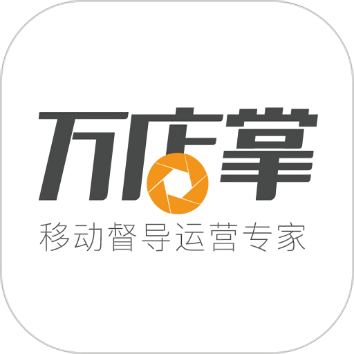 万店掌手机客户端v4.13.02