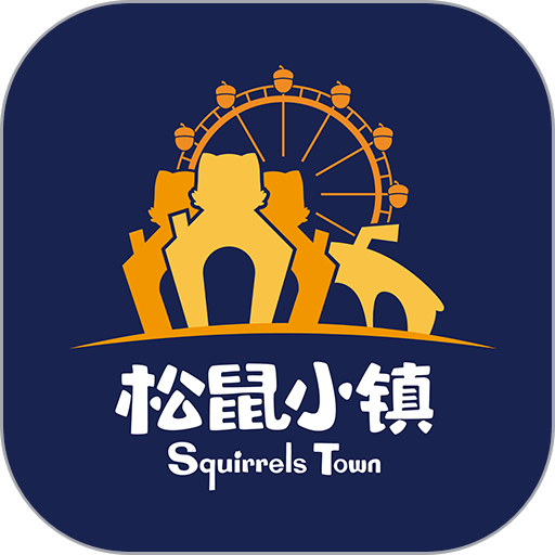 芜湖松鼠小镇官方版v1.4.5.5