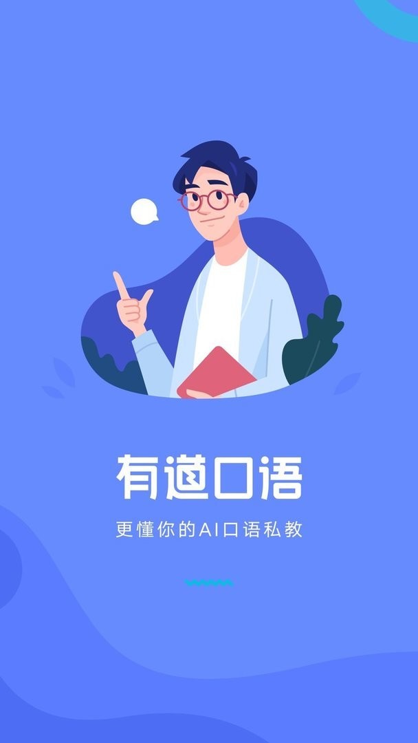 有道口语官方版 
