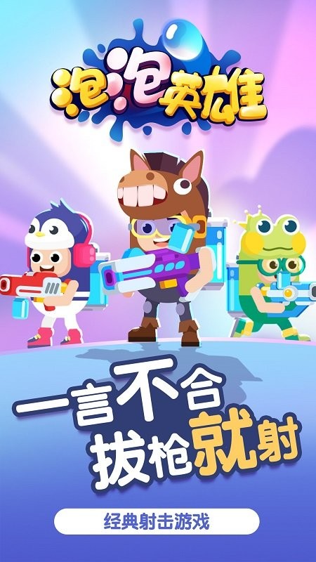 泡泡英雄手游截图2