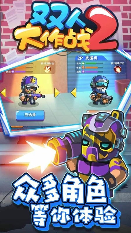 双人大作战2最新版截图2