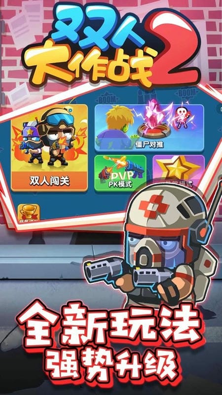 双人大作战2最新版截图3