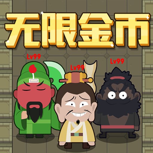 躺平三国官方版v1.3