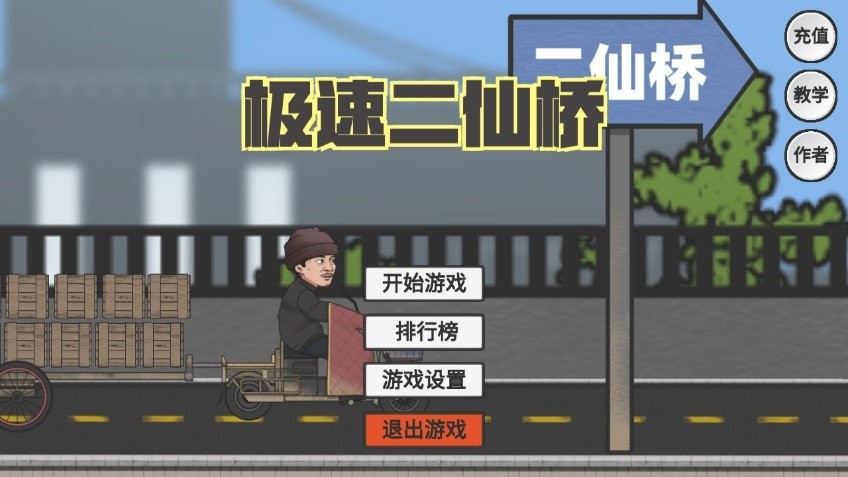 极速二仙桥游戏(erxianqiao)截图3
