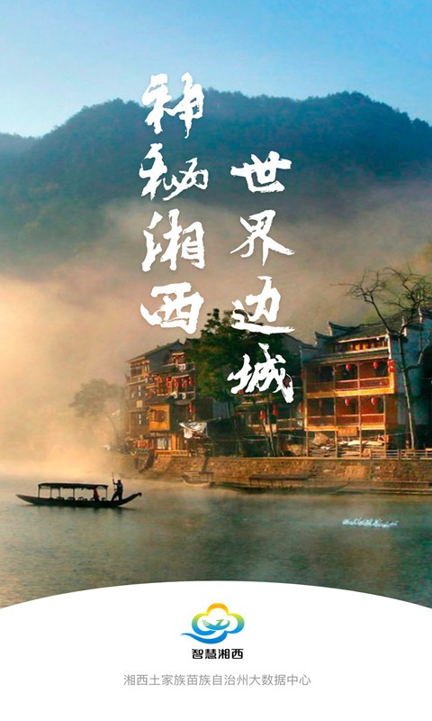 智慧湘西最新版截图4