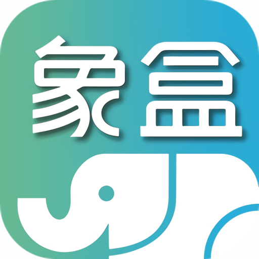 象盒工作台最新版appv1.1.25