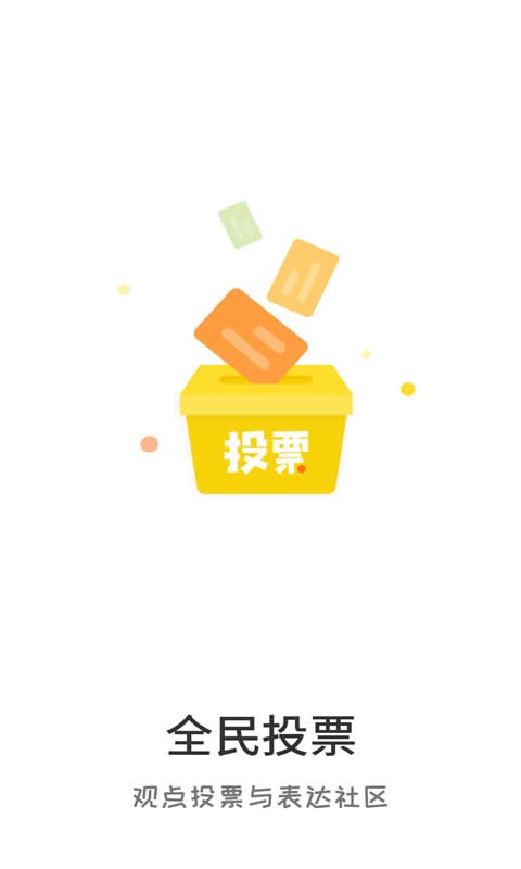 全民投票app下载