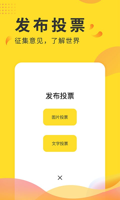 全民投票软件截图2