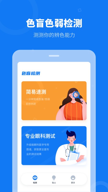色盲体检宝软件截图4