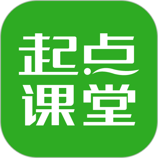 起点课堂手机版v4.3.5