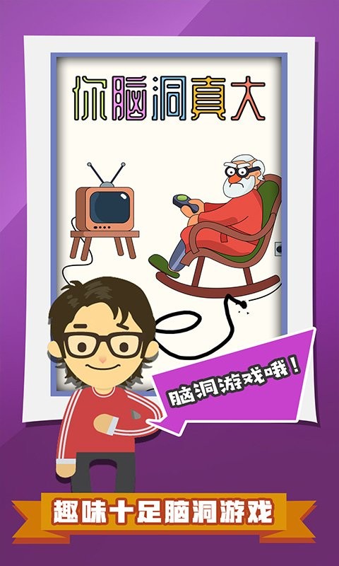 你脑洞真大官方版