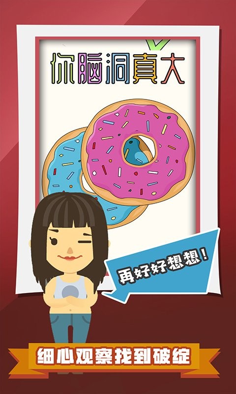 你脑洞真大最新版截图3