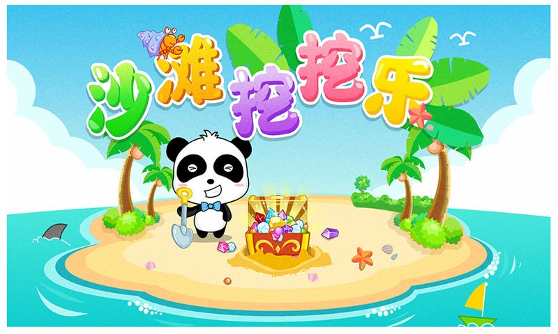 宝宝巴士沙滩挖挖乐截图3