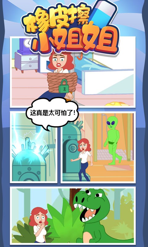 橡皮擦小姐姐最新版本截图1