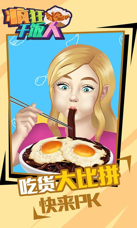 疯狂干饭人小游戏