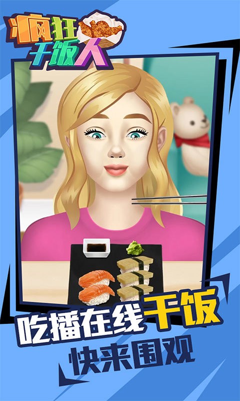 疯狂干饭人手游截图1