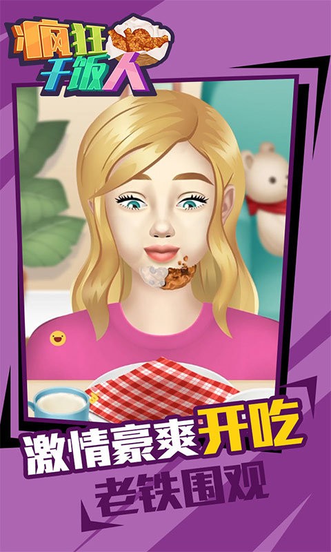 疯狂干饭人手游截图2