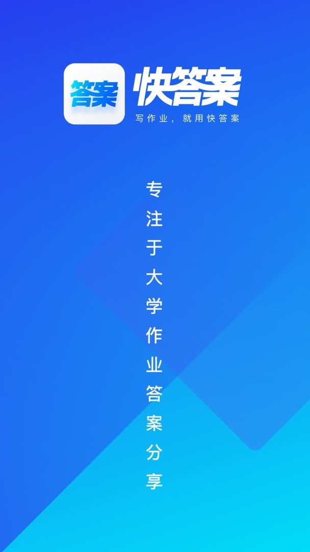 快答案官方版