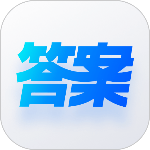快答案软件v1.8.1