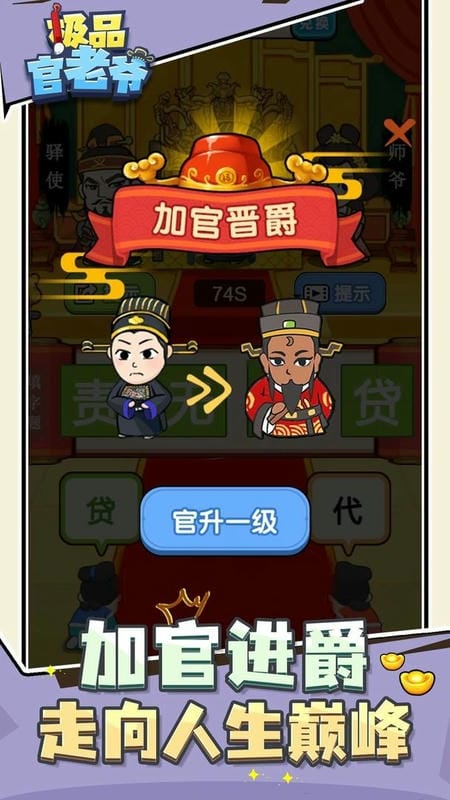 极品官老爷手游截图1