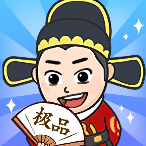 极品官老爷手游v1.0.0