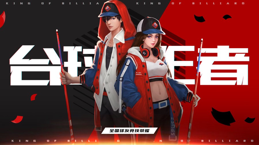 台球王者手机版下载