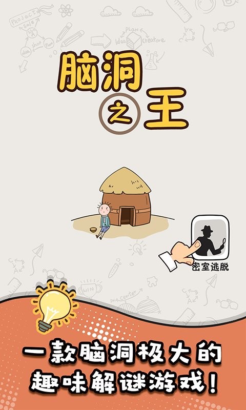 脑洞之王完整版截图2