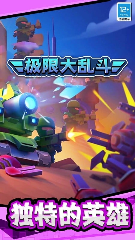 极限大乱斗官方版截图3