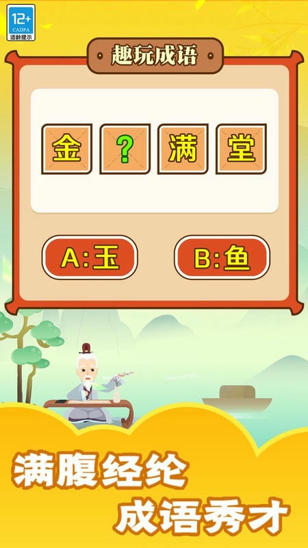 趣玩成语小游戏截图1