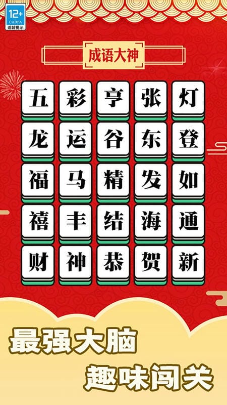 趣玩成语小游戏截图3
