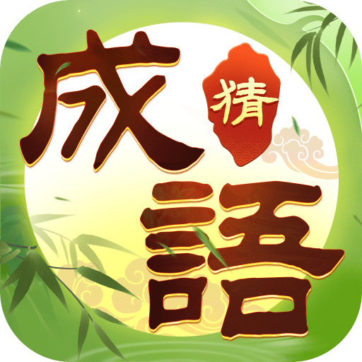 趣玩成语小游戏v1.0.1