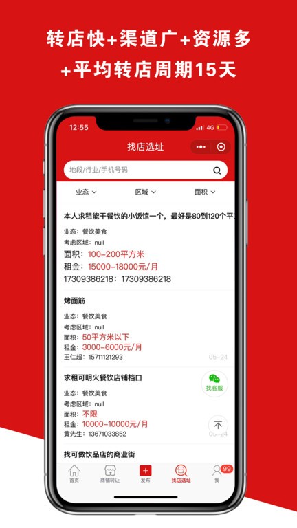 铺帮网转店软件截图2