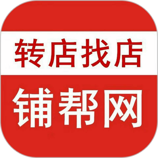 铺帮网转店软件v2.3.7