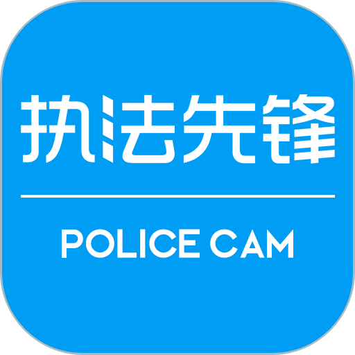 执法先锋记录仪v3.2.6