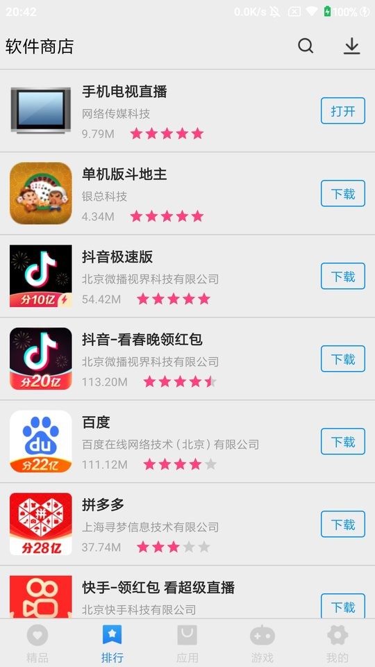 软件商店下载最新版2024