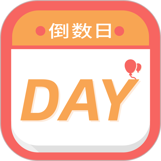 纪念倒数日软件v2.5