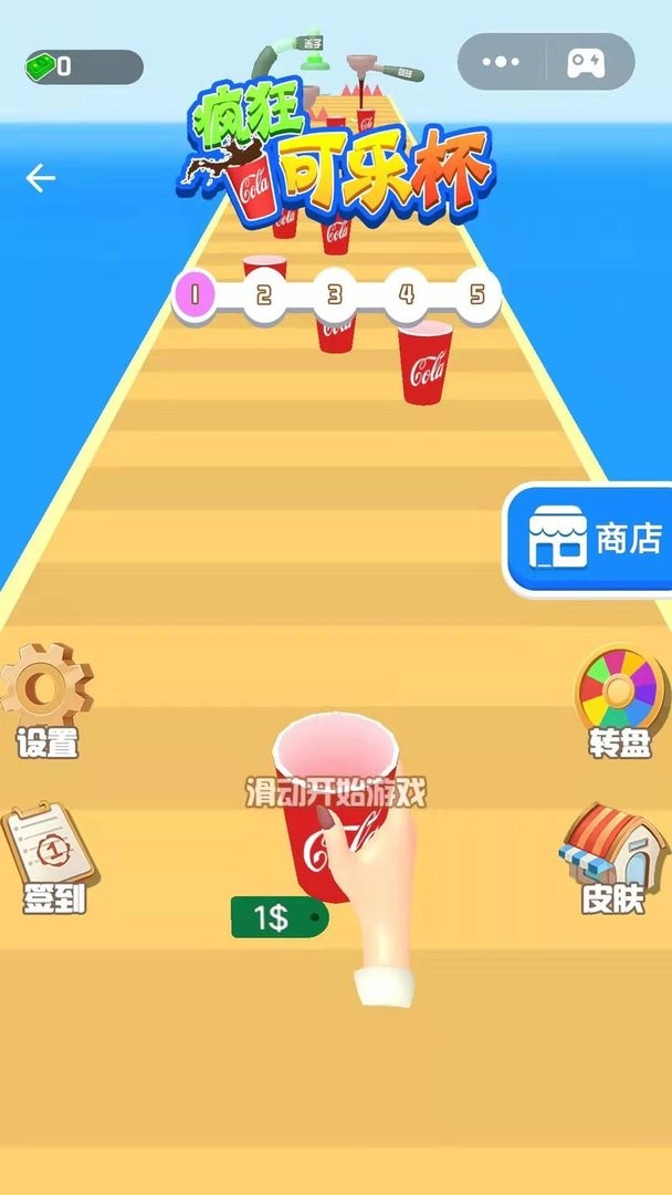 疯狂可乐杯正版截图3