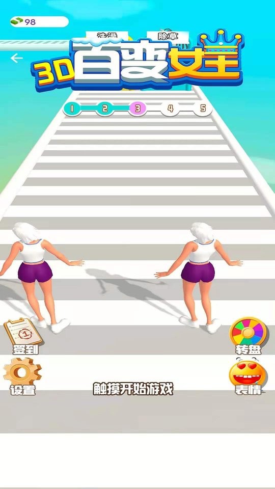 百变女王3d手机版截图1