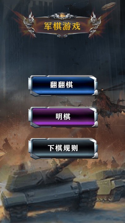 中国军棋app正版截图3