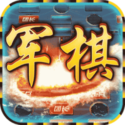 中国军棋app正版v1.0.5