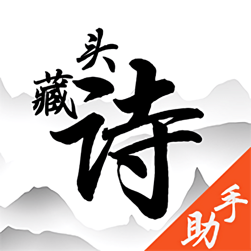 藏头诗助手软件v1.3