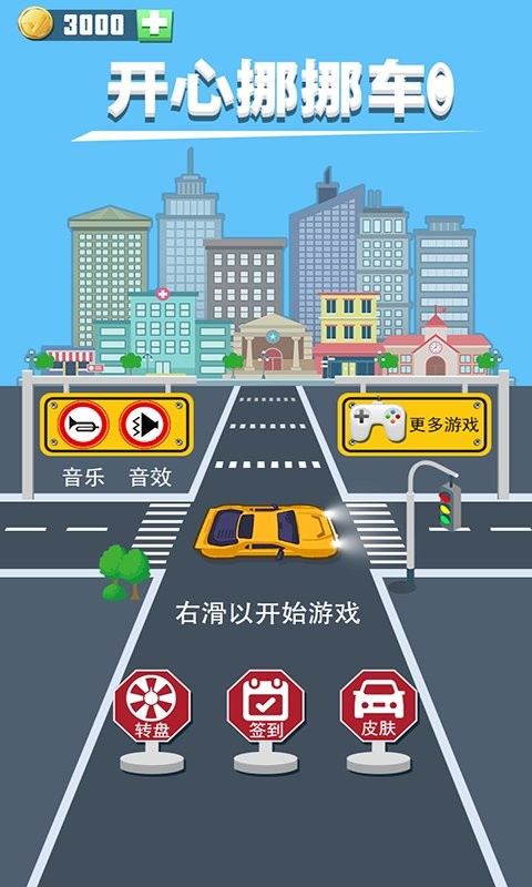 开心挪挪车手机版截图3