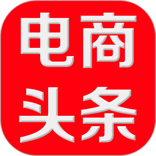 电商头条新闻v4.80