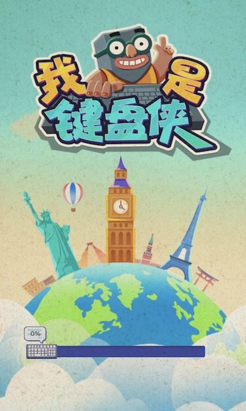 我是键盘侠官方版