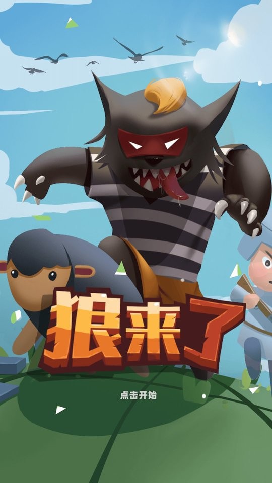 狼来了游戏截图2