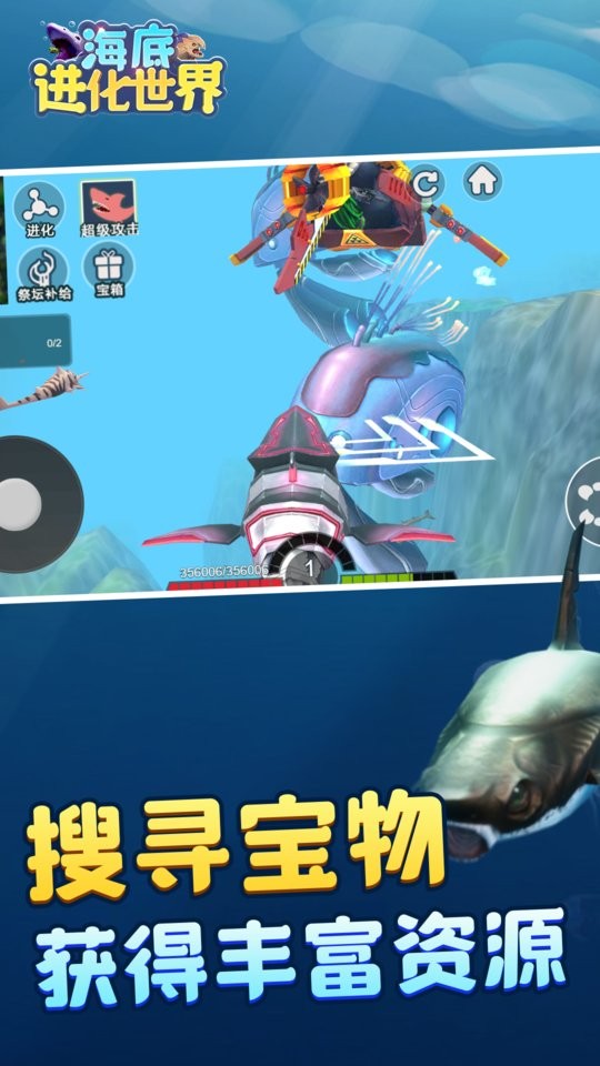 海底进化世界游戏
