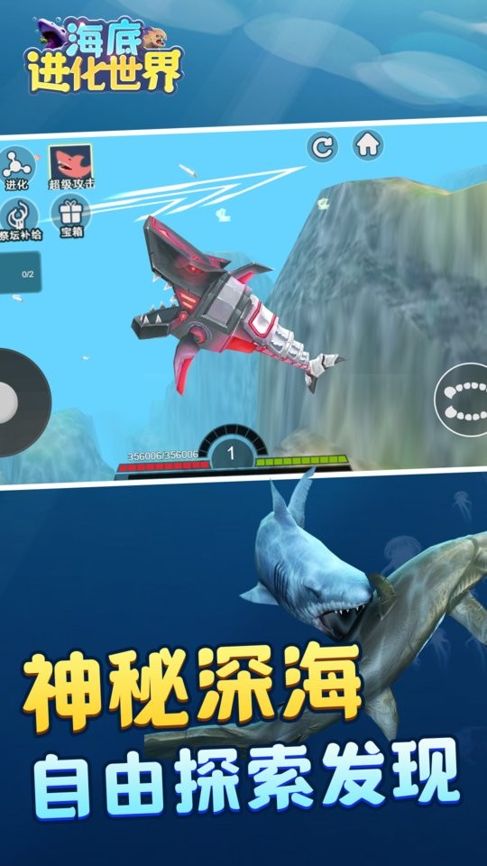 海底进化世界手机版截图1