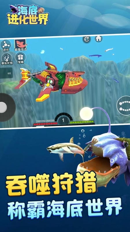 海底进化世界手机版截图2